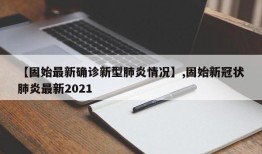 【固始最新确诊新型肺炎情况】,固始新冠状肺炎最新2021