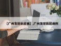 【广州发现新冠病】,广州发现新冠病例