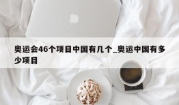 奥运会46个项目中国有几个_奥运中国有多少项目