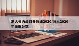 浙大省内录取分数线2020/浙大2020年录取分数