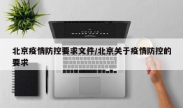 北京疫情防控要求文件/北京关于疫情防控的要求