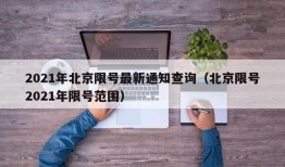 2021年北京限号最新通知查询（北京限号2021年限号范围）