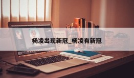 杨凌出现新冠_杨凌有新冠