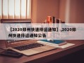 【2020郑州快递停运通知】,2020郑州快递停运通知公告