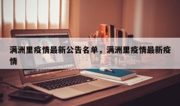 满洲里疫情最新公告名单，满洲里疫情最新疫情