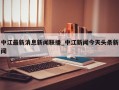中江最新消息新闻联播_中江新闻今天头条新闻