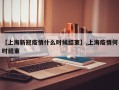 【上海新冠疫情什么时候结束】,上海疫情何时结束
