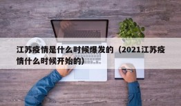 江苏疫情是什么时候爆发的（2021江苏疫情什么时候开始的）