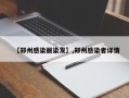 【郑州感染丽染发】,郑州感染者详情