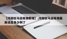 【河南驻马店疫情新增】,河南驻马店疫情最新消息多少例了