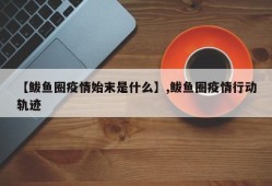 【鲅鱼圈疫情始末是什么】,鲅鱼圈疫情行动轨迹