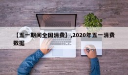 【五一期间全国消费】,2020年五一消费数据