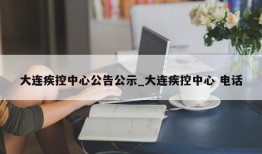大连疾控中心公告公示_大连疾控中心 电话