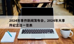 2024年事件新闻发布会，2024年大事件纪念日一览表