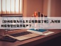【郑州疫情为什么不公布数据了呢】,为何郑州疫情管控突然变严了