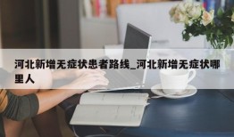 河北新增无症状患者路线_河北新增无症状哪里人