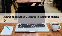 嘉定新冠最新确诊，嘉定发现新型冠状病毒肺炎