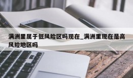 满洲里属于低风险区吗现在_满洲里现在是高风险地区吗