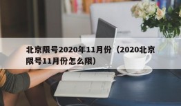 北京限号2020年11月份（2020北京限号11月份怎么限）