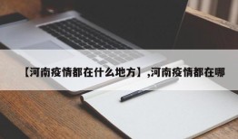 【河南疫情都在什么地方】,河南疫情都在哪