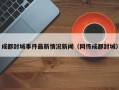 成都封城事件最新情况新闻（网传成都封城）