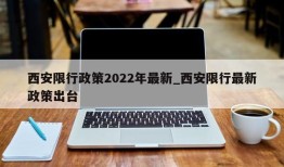 西安限行政策2022年最新_西安限行最新政策出台