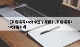 【家庭摇号14分中签了原因】,家庭摇号150分能中吗