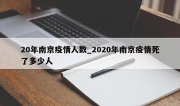 20年南京疫情人数_2020年南京疫情死了多少人