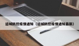运城防控疫情通知（运城防控疫情通知最新）