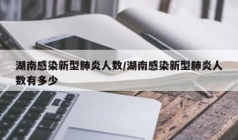 湖南感染新型肺炎人数/湖南感染新型肺炎人数有多少