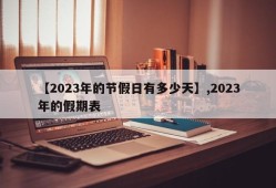 【2023年的节假日有多少天】,2023年的假期表