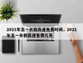 2021年五一长假高速免费时间，2021年五一长假高速免费几天
