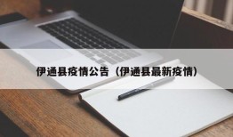 伊通县疫情公告（伊通县最新疫情）