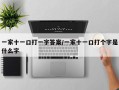 一家十一口打一字答案/一家十一口打个字是什么字