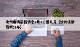 汝州疫情最新消息2月1日是几号（汝州疫情最新公布）