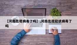 【河南出现病毒了吗】,河南出现冠状病毒了吗