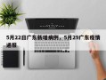 5月22日广东新增病例，5月29广东疫情通报