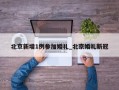 北京新增1例参加婚礼_北京婚礼新冠