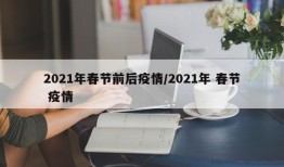 2021年春节前后疫情/2021年 春节 疫情