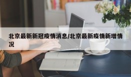 北京最新新冠疫情消息/北京最新疫情新增情况