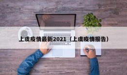 上虞疫情最新2021（上虞疫情报告）