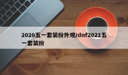 2020五一套装扮外观/dnf2021五一套装扮