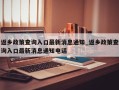 返乡政策查询入口最新消息通知_返乡政策查询入口最新消息通知电话