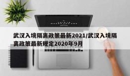武汉入境隔离政策最新2021/武汉入境隔离政策最新规定2020年9月