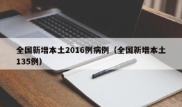 全国新增本土2016例病例（全国新增本土135例）