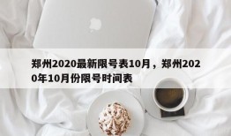 郑州2020最新限号表10月，郑州2020年10月份限号时间表