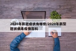 2020年新冠症状有哪些/2020年新型冠状病毒疫情百科