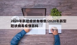 2020年新冠症状有哪些/2020年新型冠状病毒疫情百科