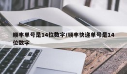 顺丰单号是14位数字/顺丰快递单号是14位数字