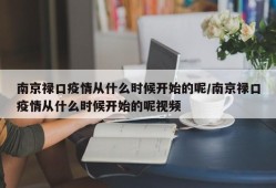 南京禄口疫情从什么时候开始的呢/南京禄口疫情从什么时候开始的呢视频